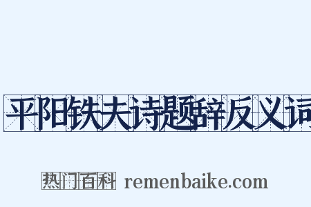 平阳铁夫诗题辞反义词是什么意思的图片
